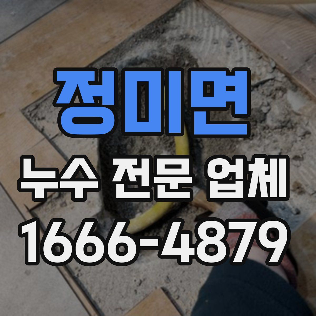 정미면 누수 전문 업체