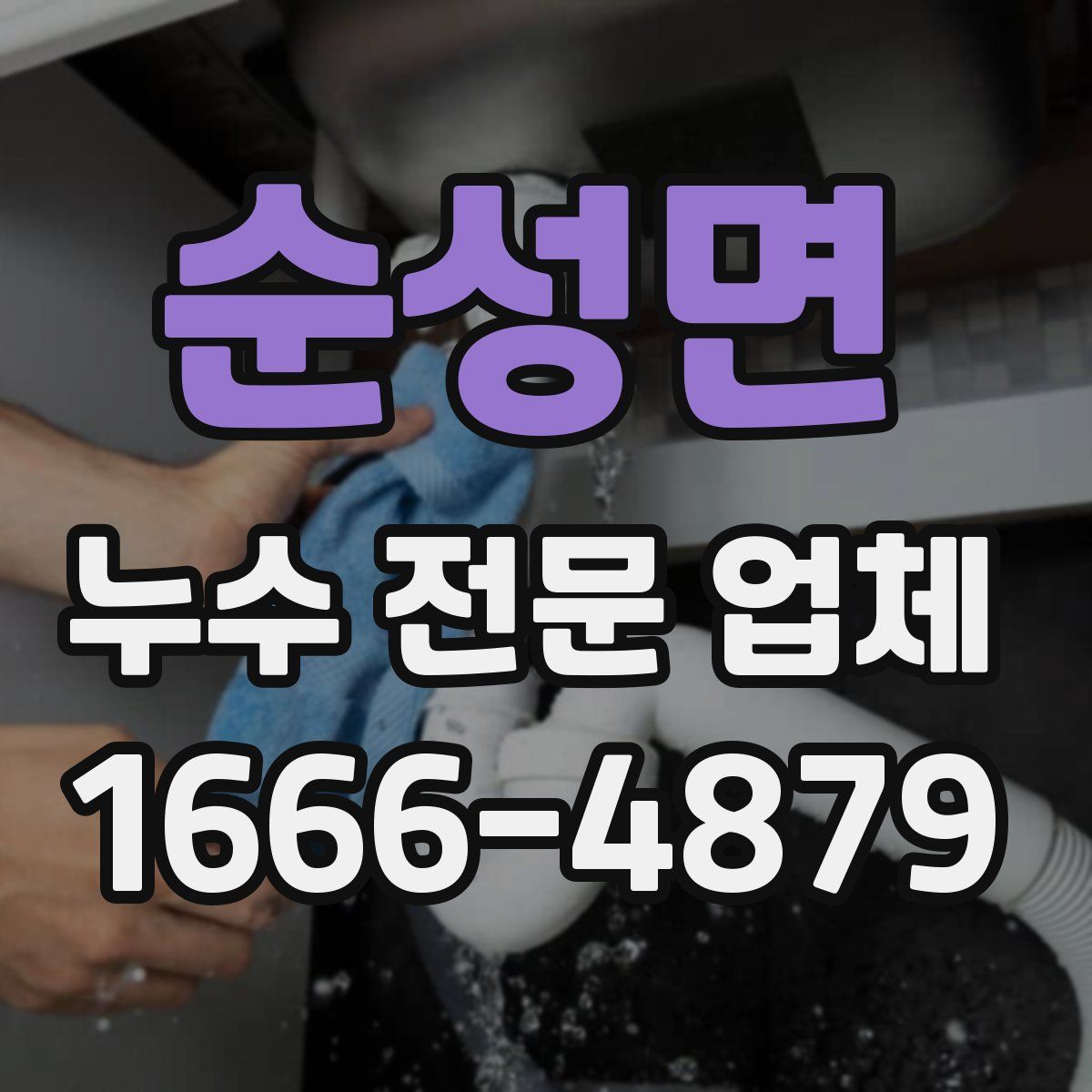 순성면 누수 전문 업체
