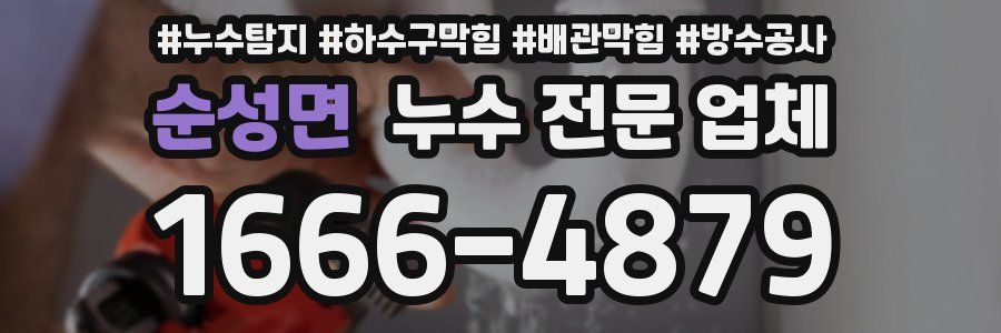 순성면 누수 전문 업체