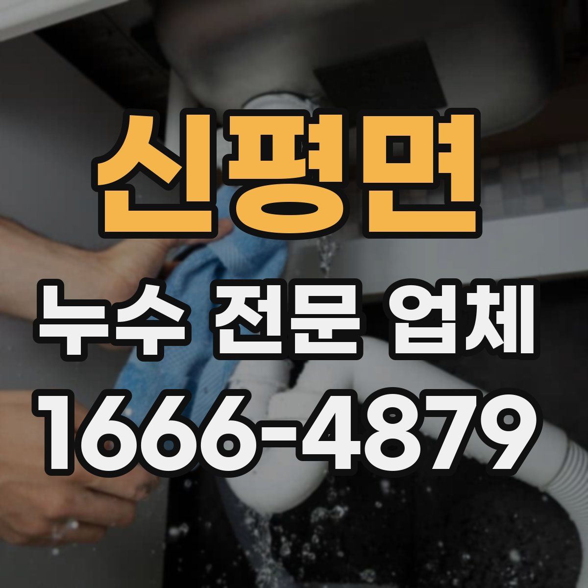 신평면 누수 전문 업체