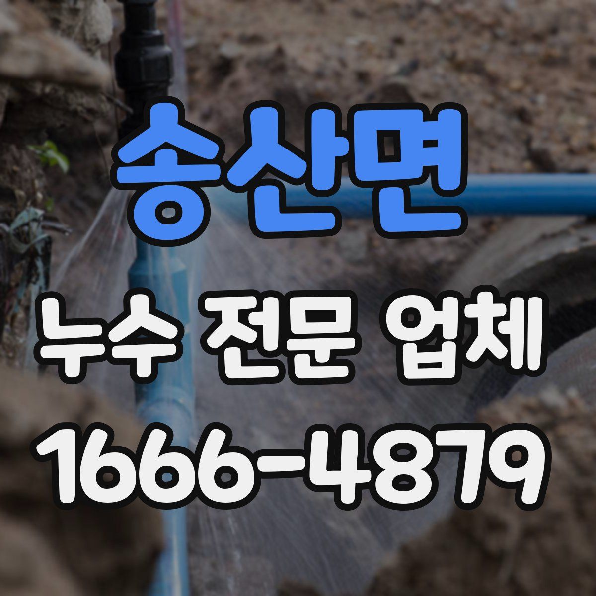 송산면 누수 전문 업체