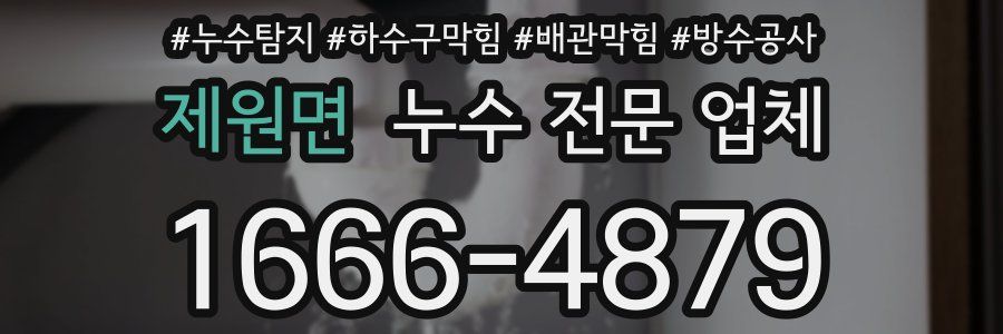 제원면 누수 전문 업체