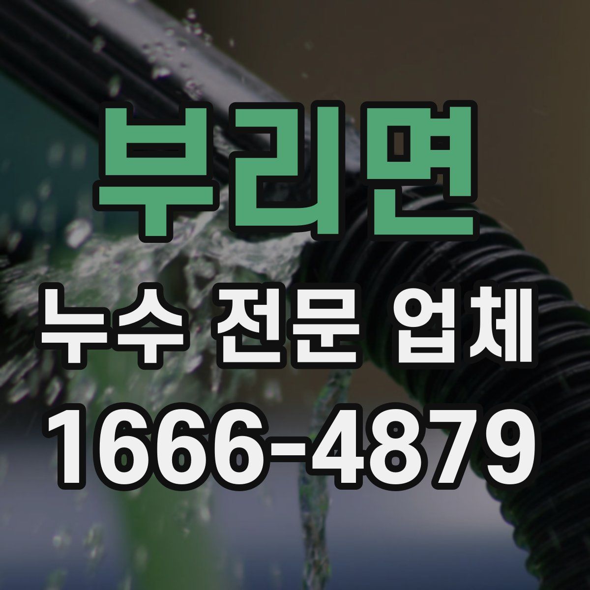 부리면 누수 전문 업체