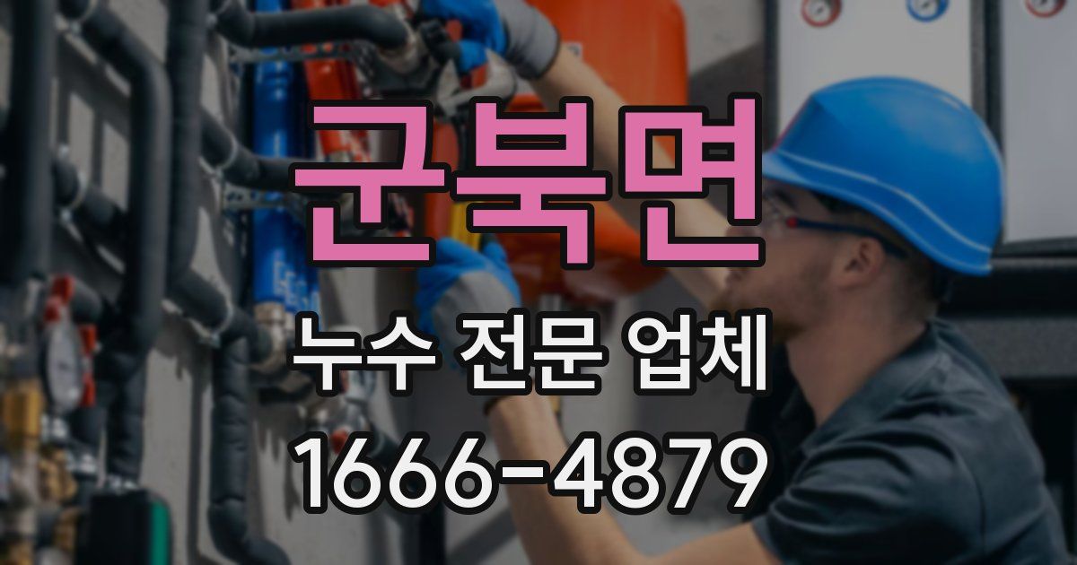 군북면 누수 전문 업체