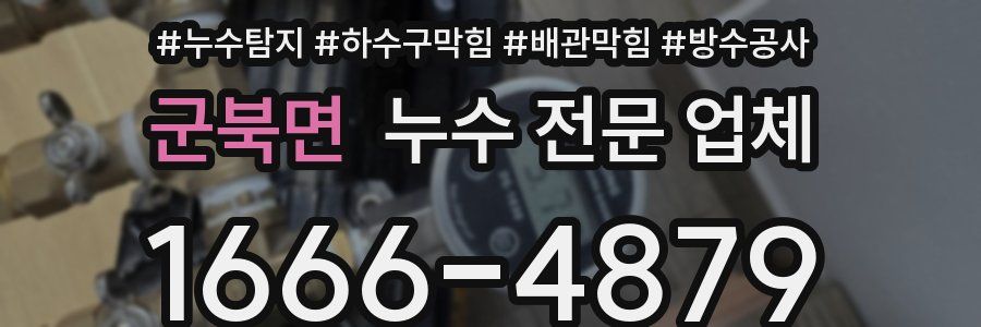 군북면 누수 전문 업체
