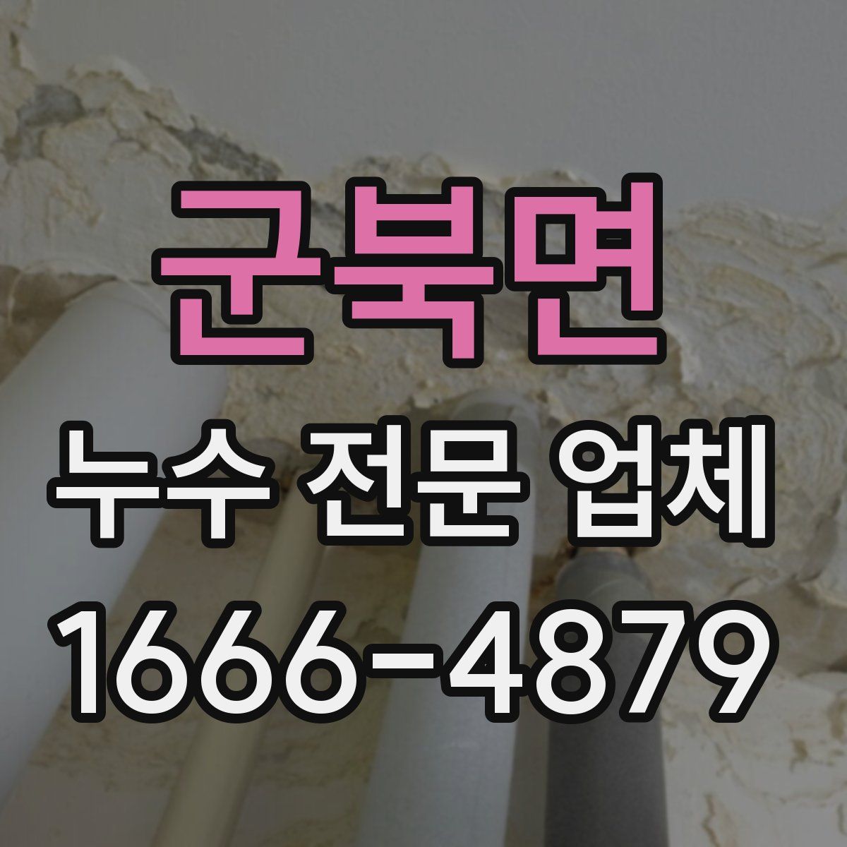 군북면 누수 전문 업체