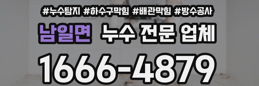남일면 누수 전문 업체