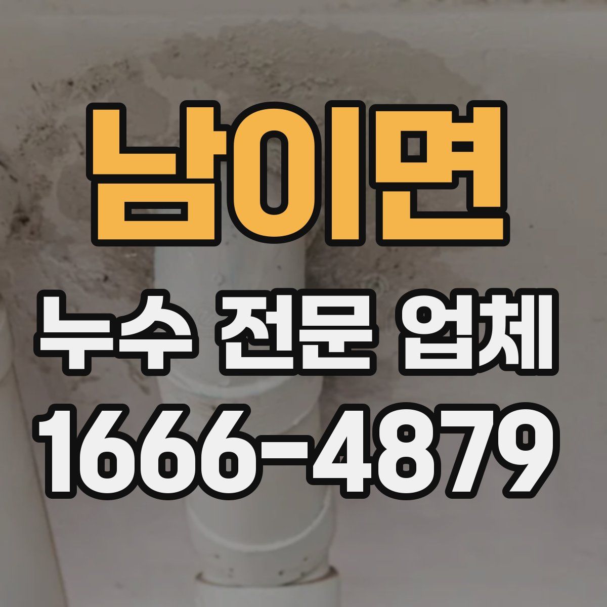 남이면 누수 전문 업체