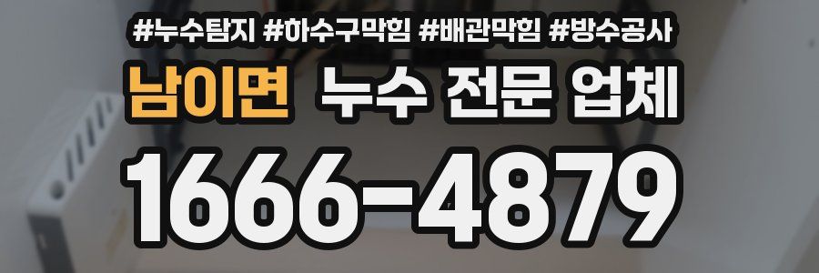 남이면 누수 전문 업체