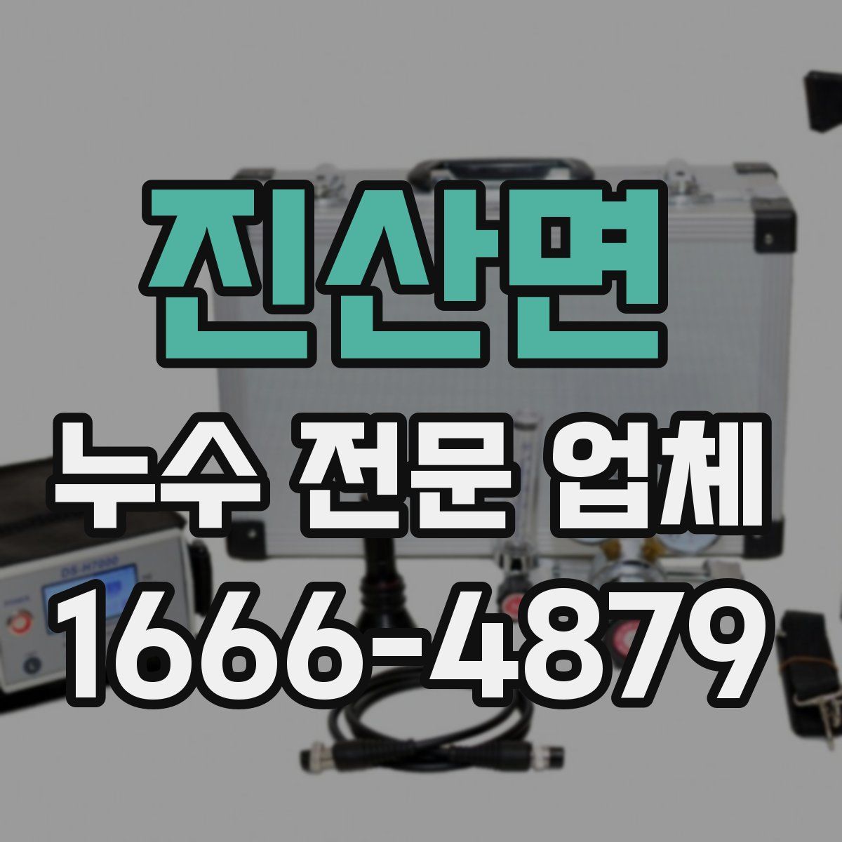 진산면 누수 전문 업체