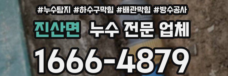 진산면 누수 전문 업체