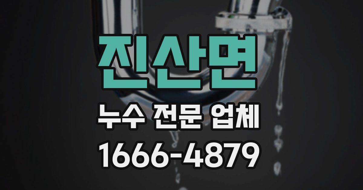 진산면 누수 전문 업체