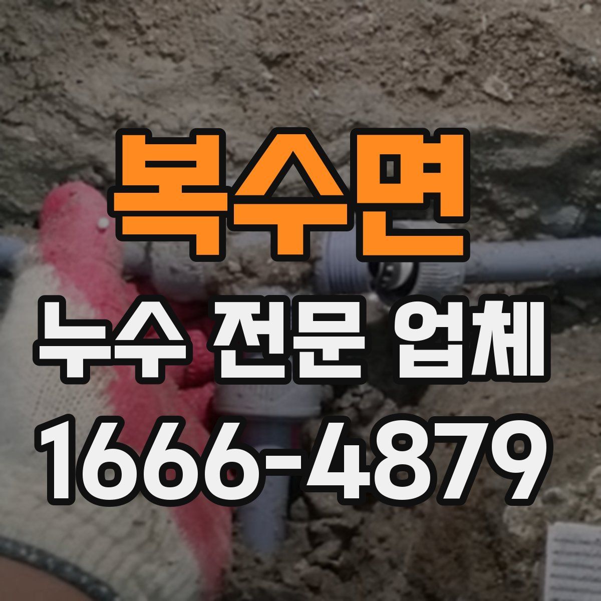 복수면 누수 전문 업체