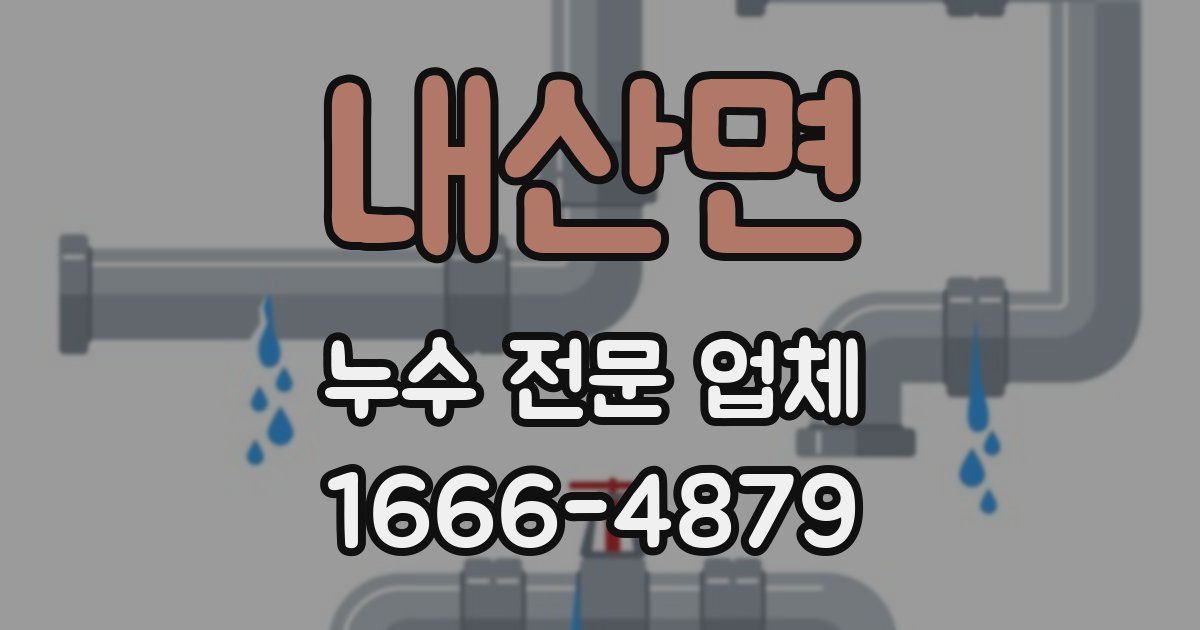 내산면 누수 전문 업체