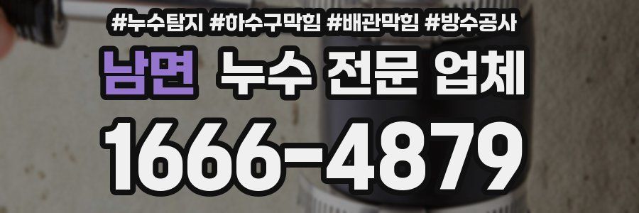 남면 누수 전문 업체