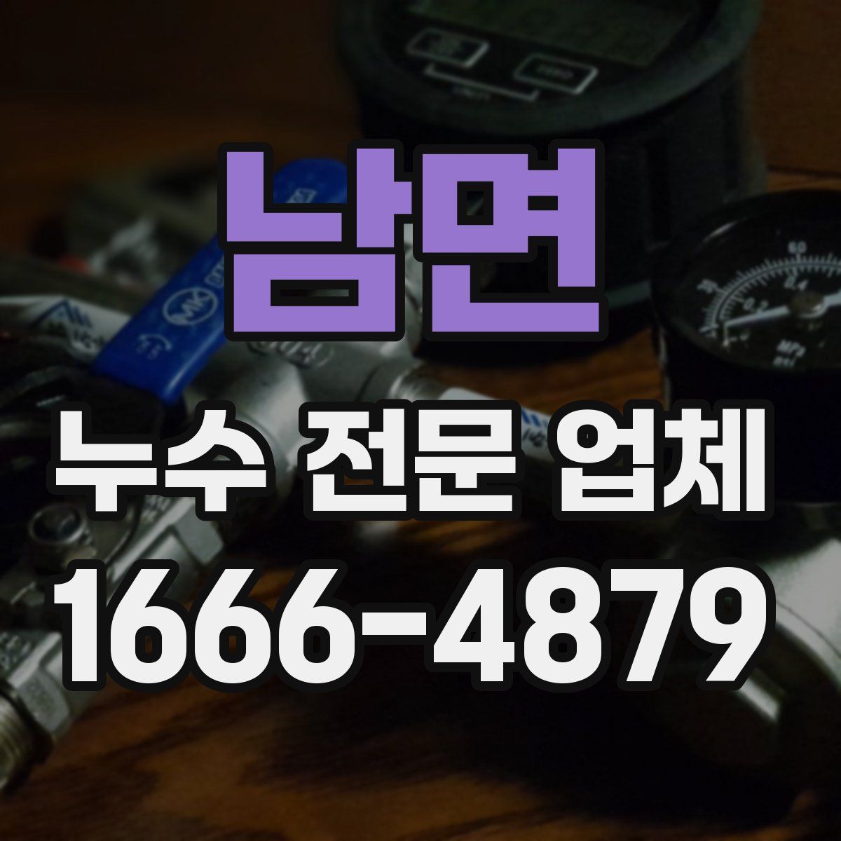 남면 누수 전문 업체
