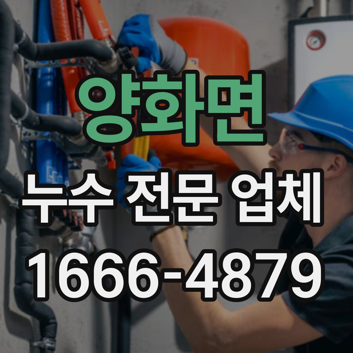양화면 누수 전문 업체