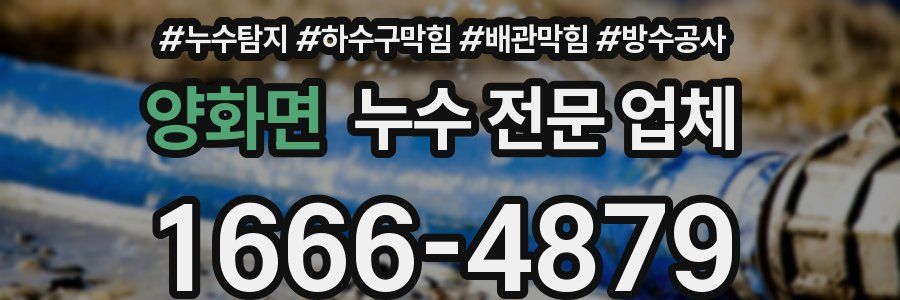 양화면 누수 전문 업체