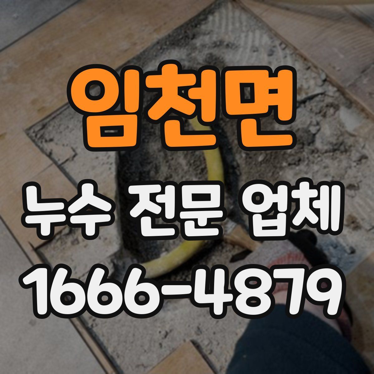 임천면 누수 전문 업체