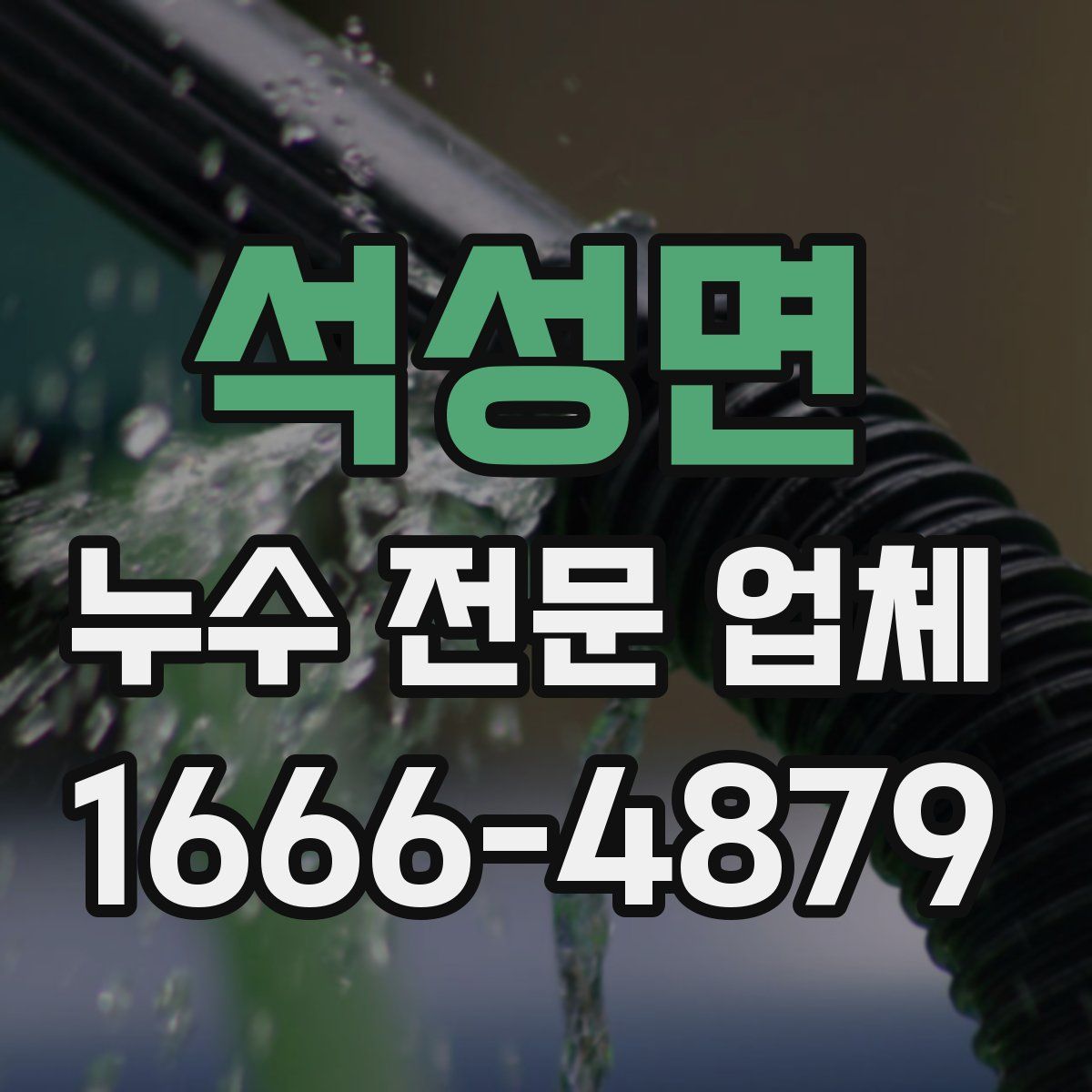 석성면 누수 전문 업체