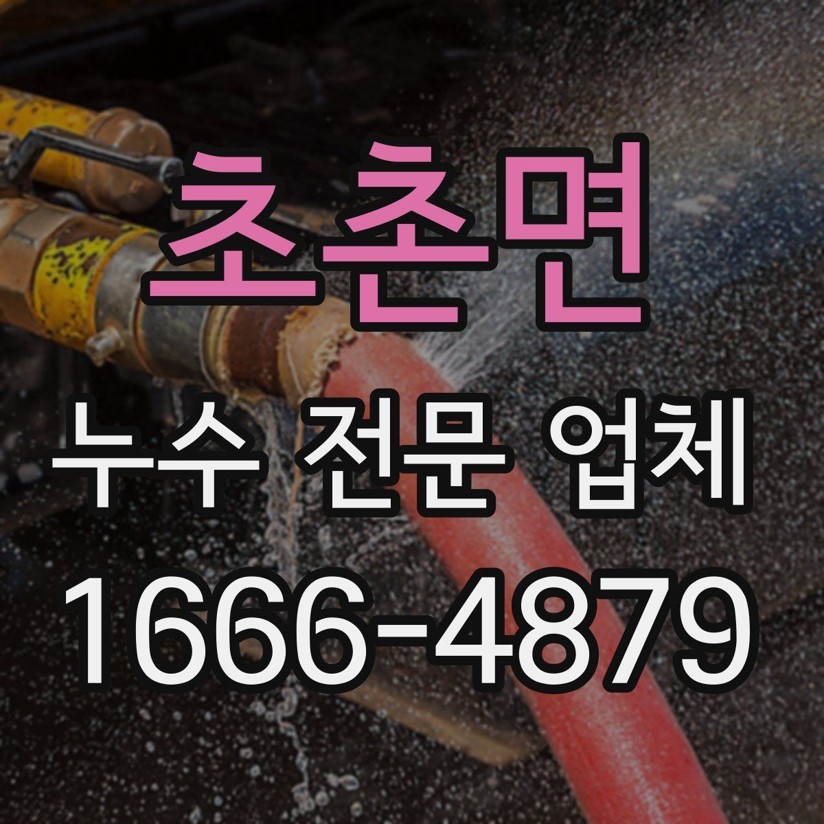 초촌면 누수 전문 업체