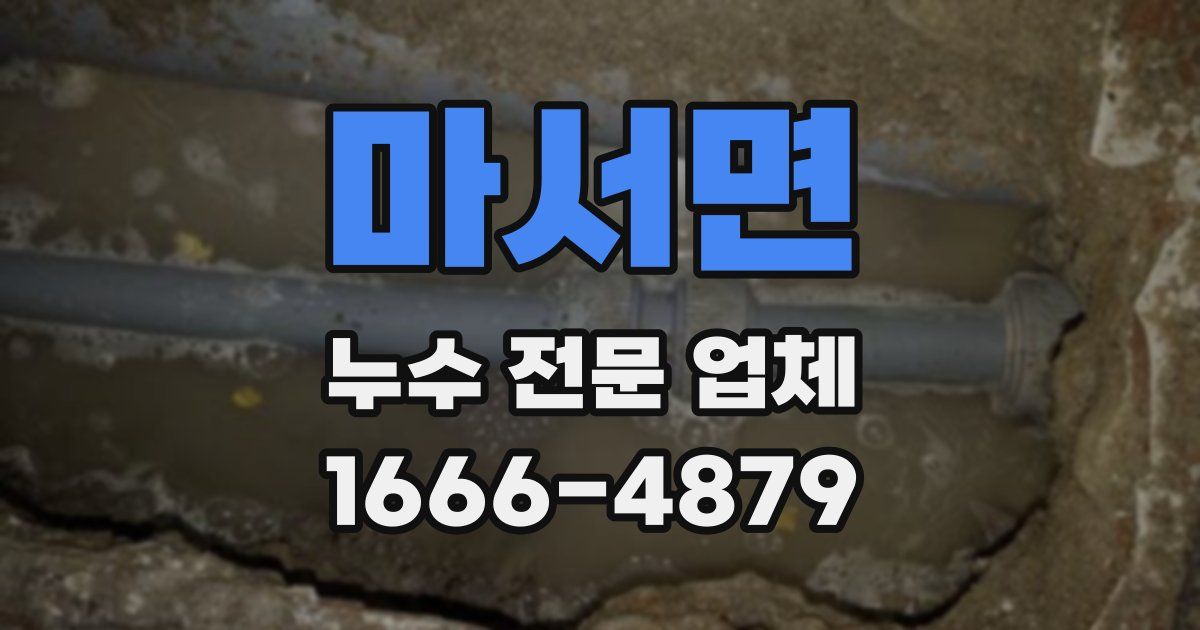 마서면 누수 전문 업체