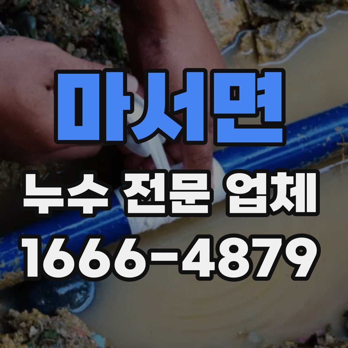 마서면 누수 전문 업체