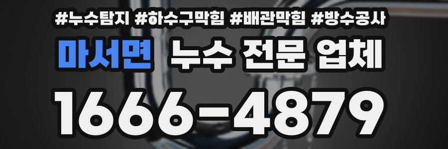 마서면 누수 전문 업체