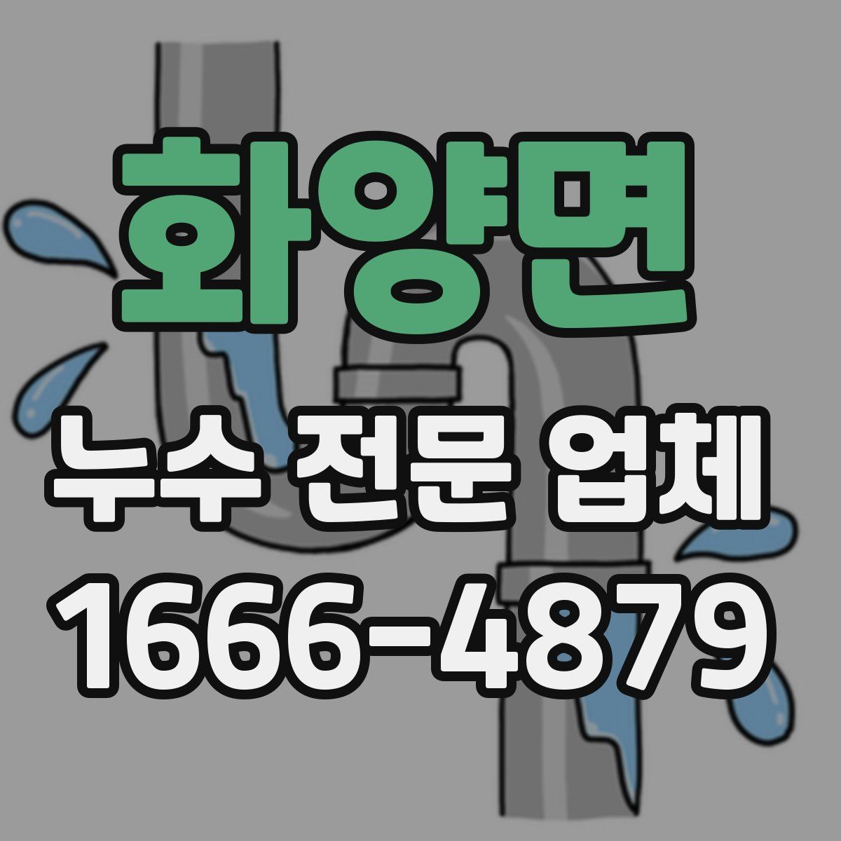 화양면 누수 전문 업체