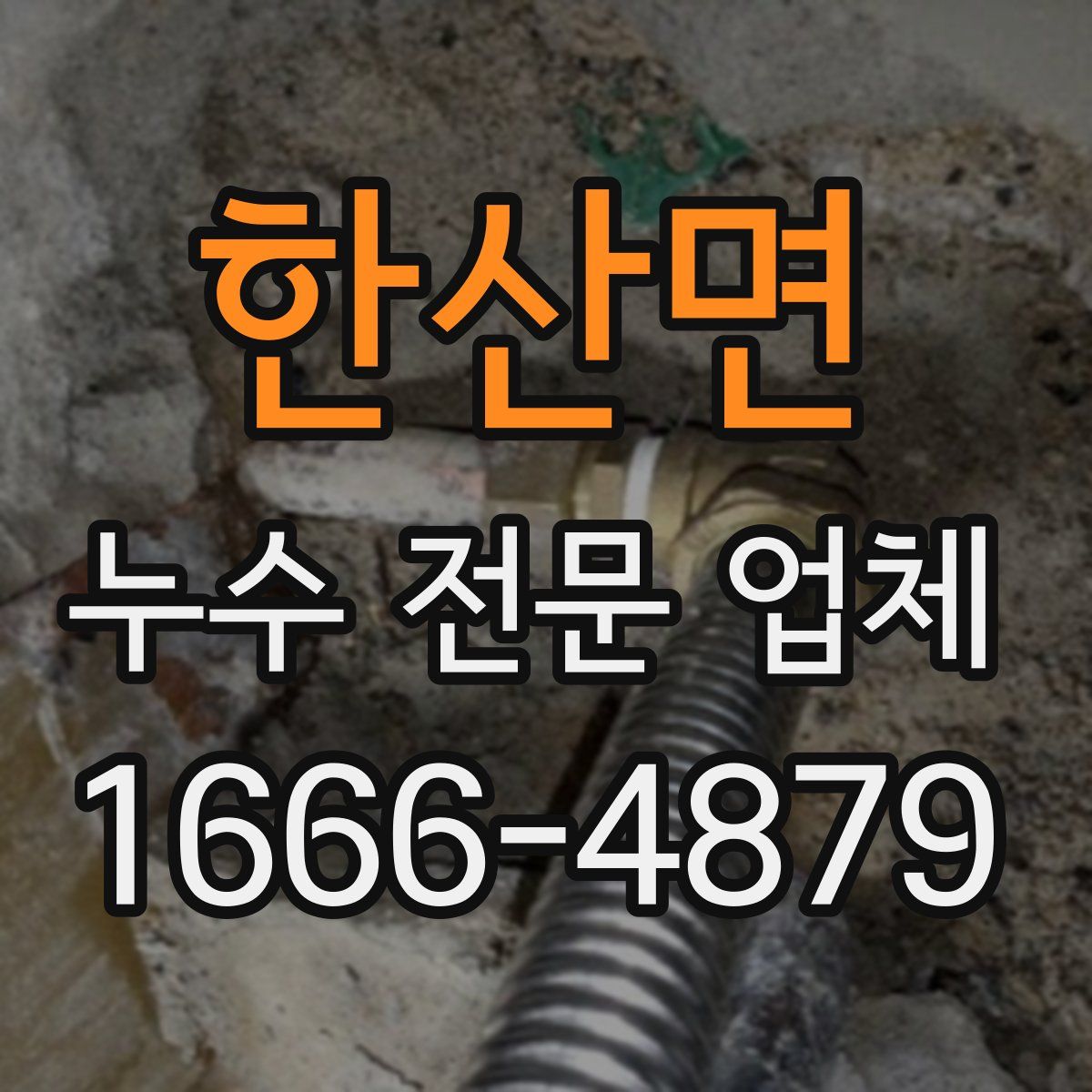 한산면 누수 전문 업체