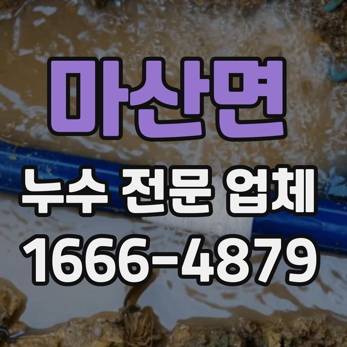 마산면 누수 전문 업체