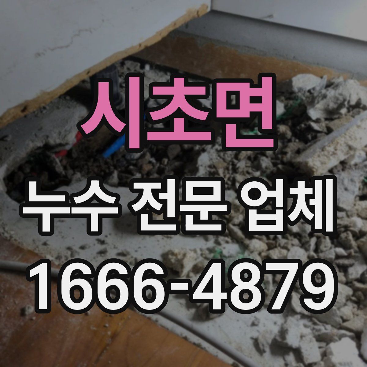 시초면 누수 전문 업체