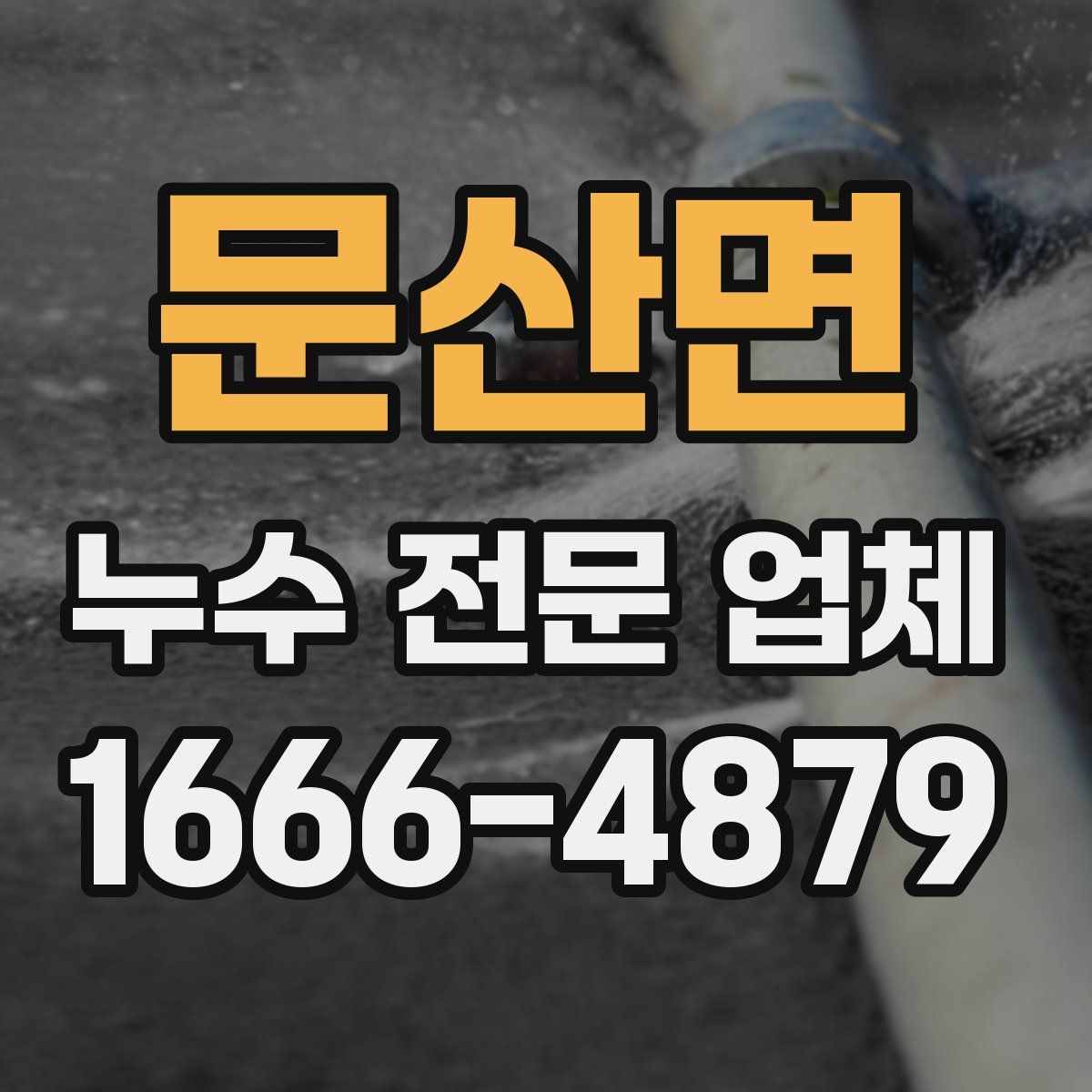 문산면 누수 전문 업체