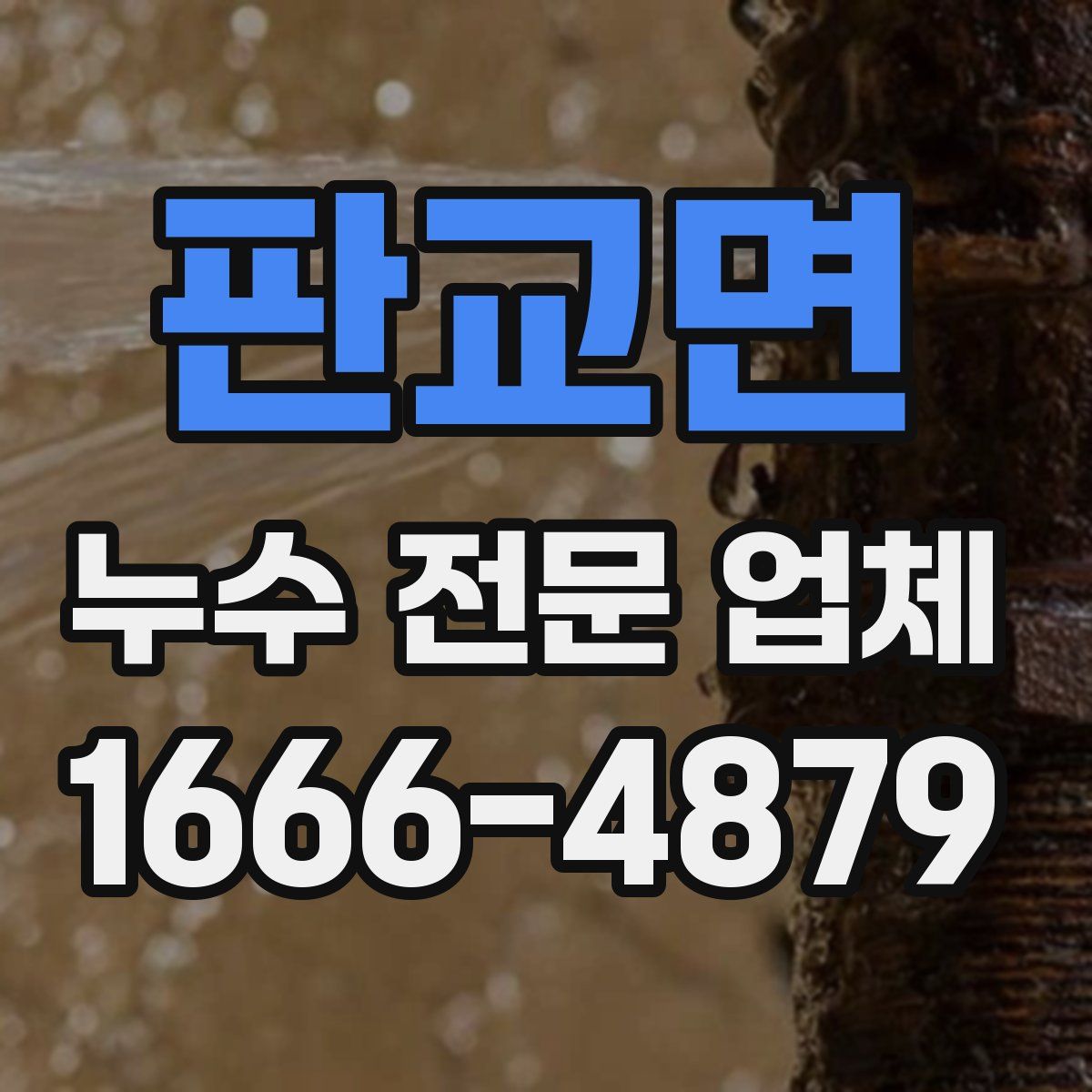 판교면 누수 전문 업체