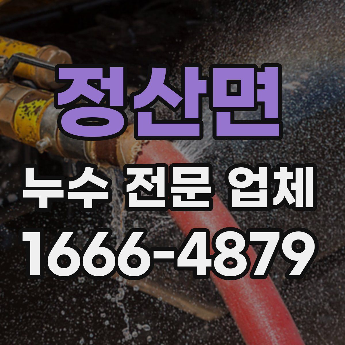정산면 누수 전문 업체