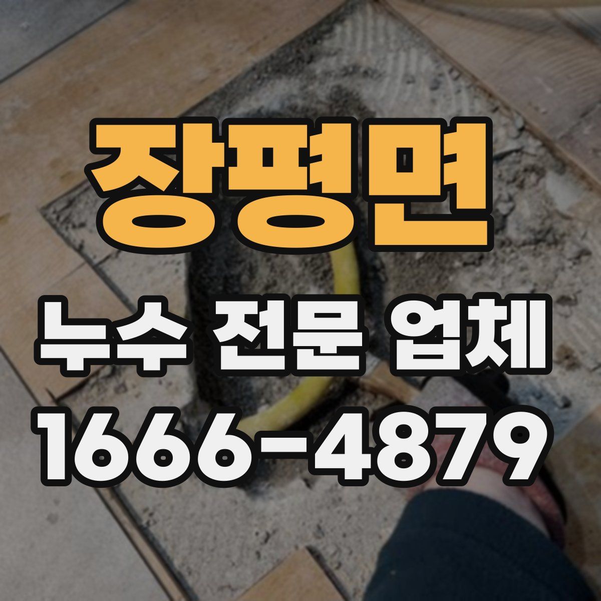 장평면 누수 전문 업체