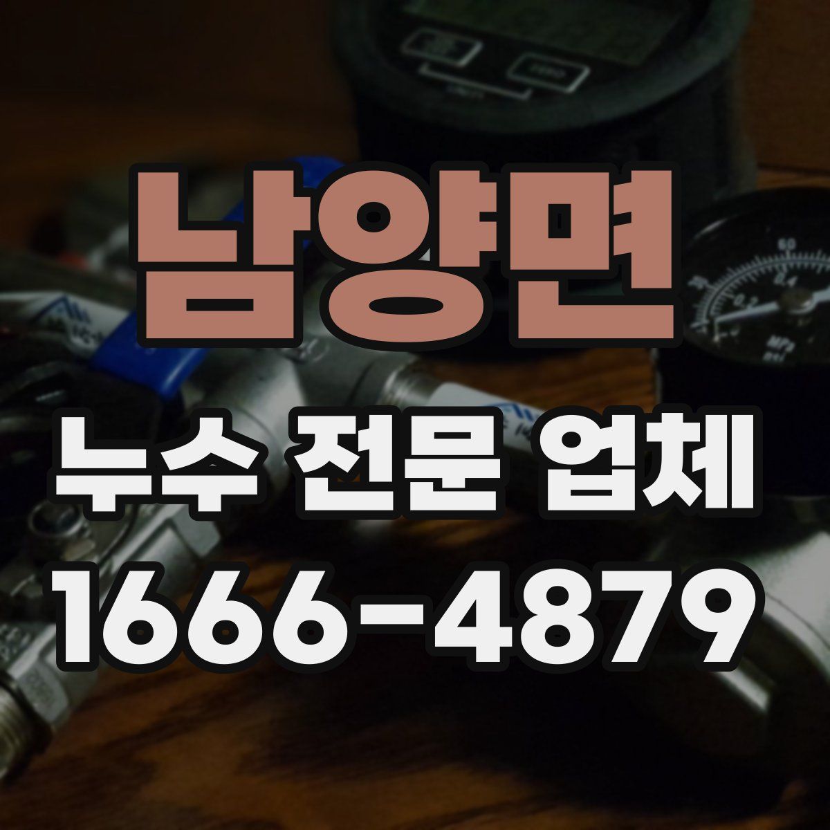 남양면 누수 전문 업체
