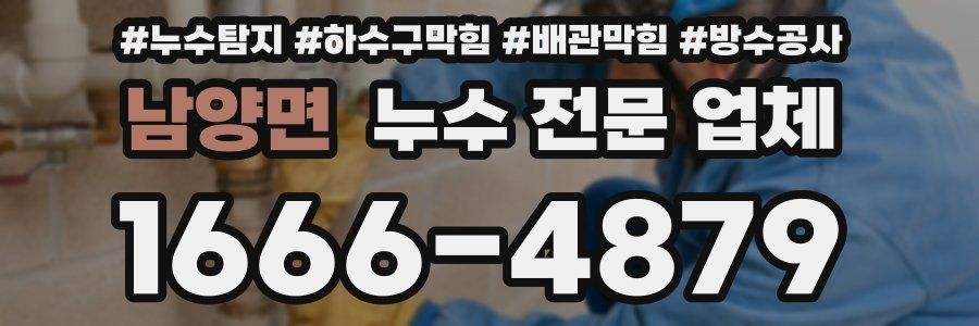 남양면 누수 전문 업체