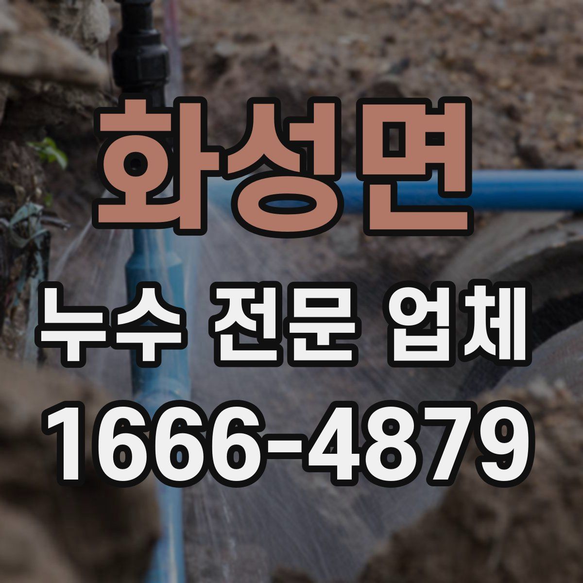 화성면 누수 전문 업체