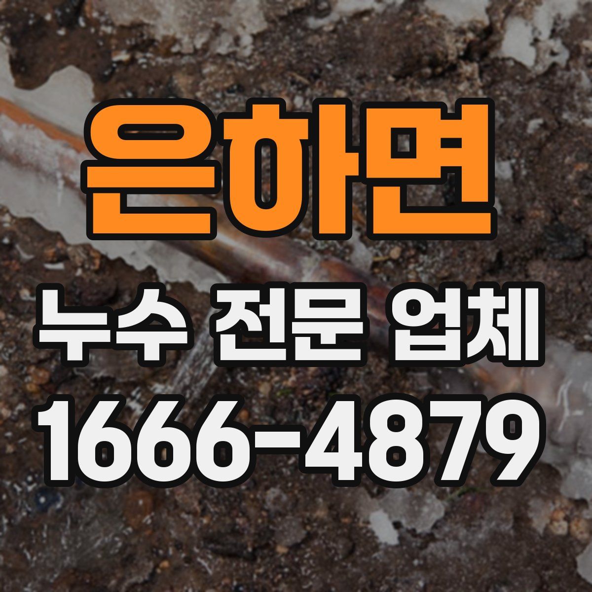 은하면 누수 전문 업체