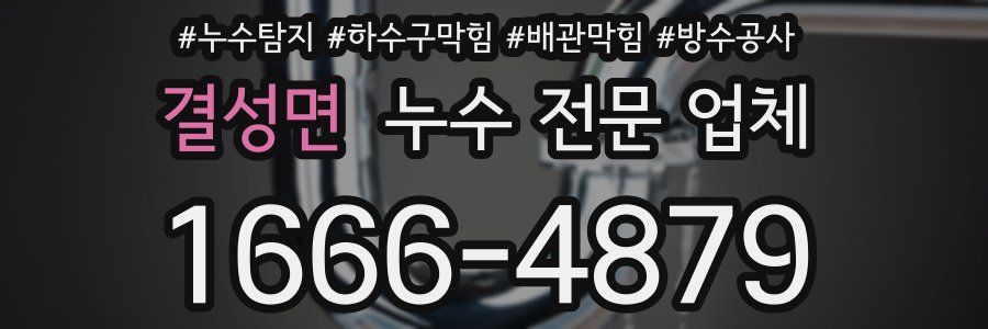 결성면 누수 전문 업체