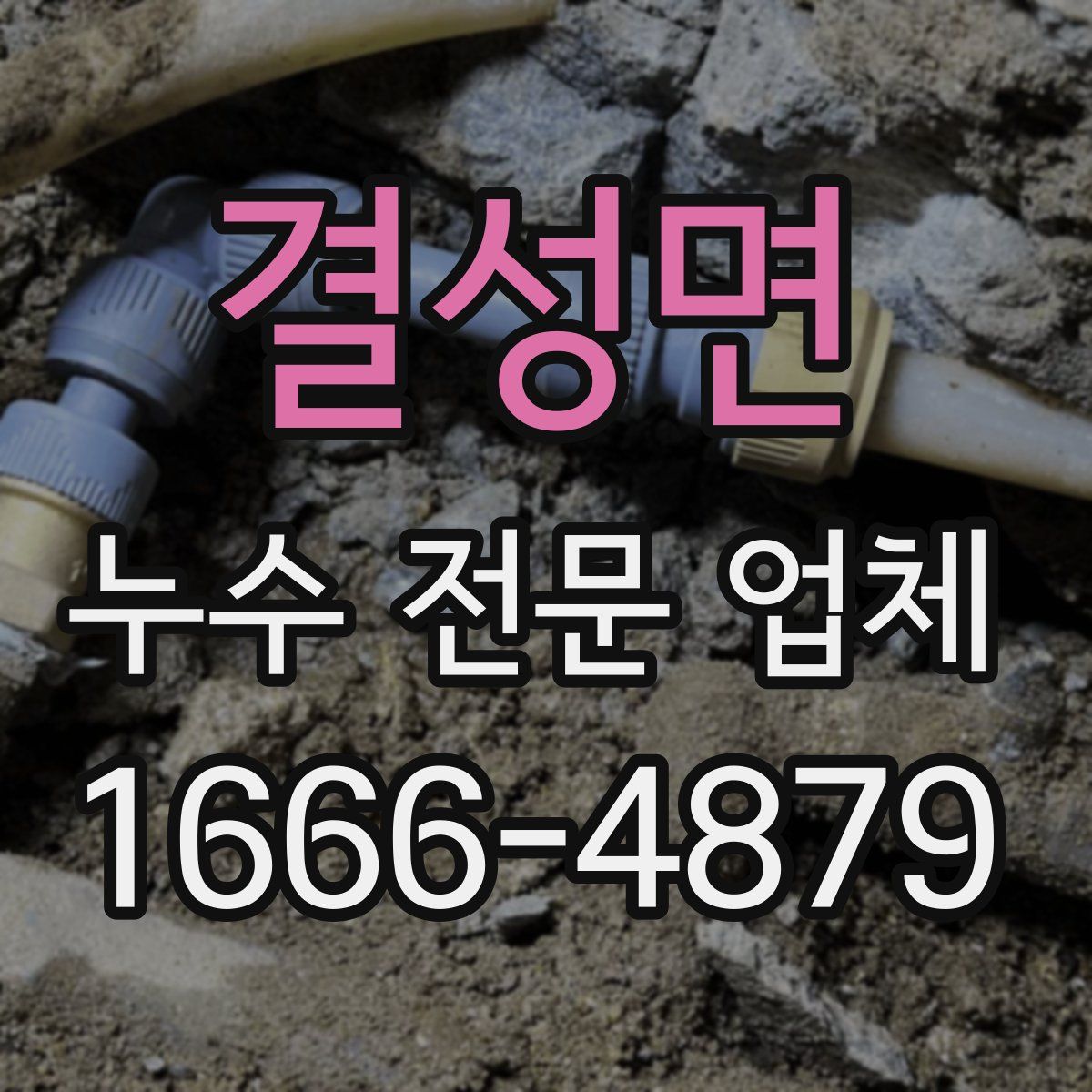 결성면 누수 전문 업체