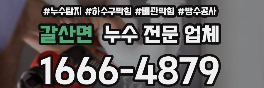 갈산면 누수 전문 업체