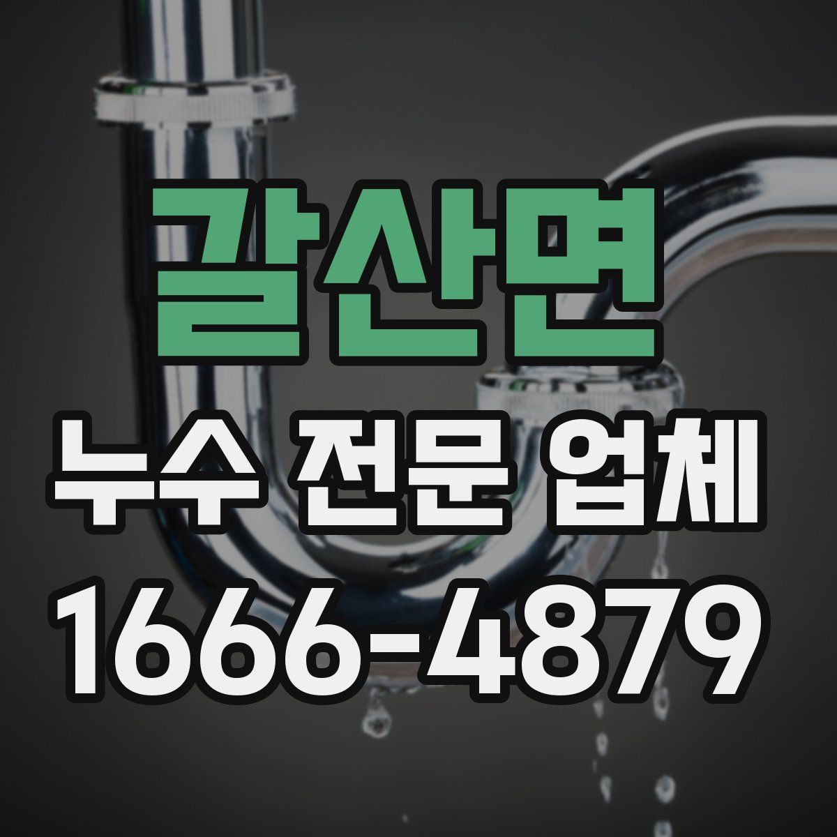 갈산면 누수 전문 업체