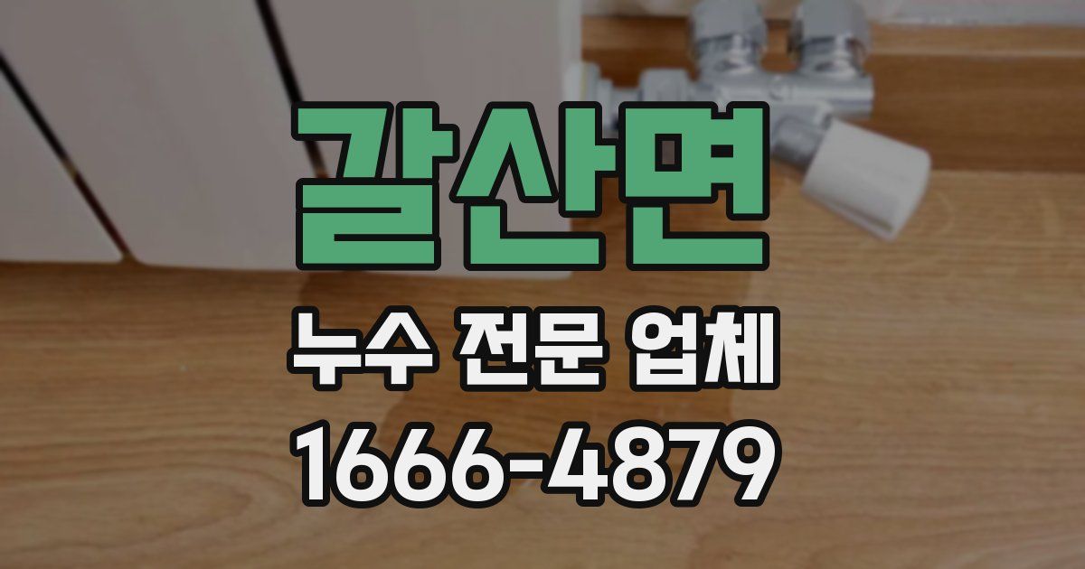 갈산면 누수 전문 업체