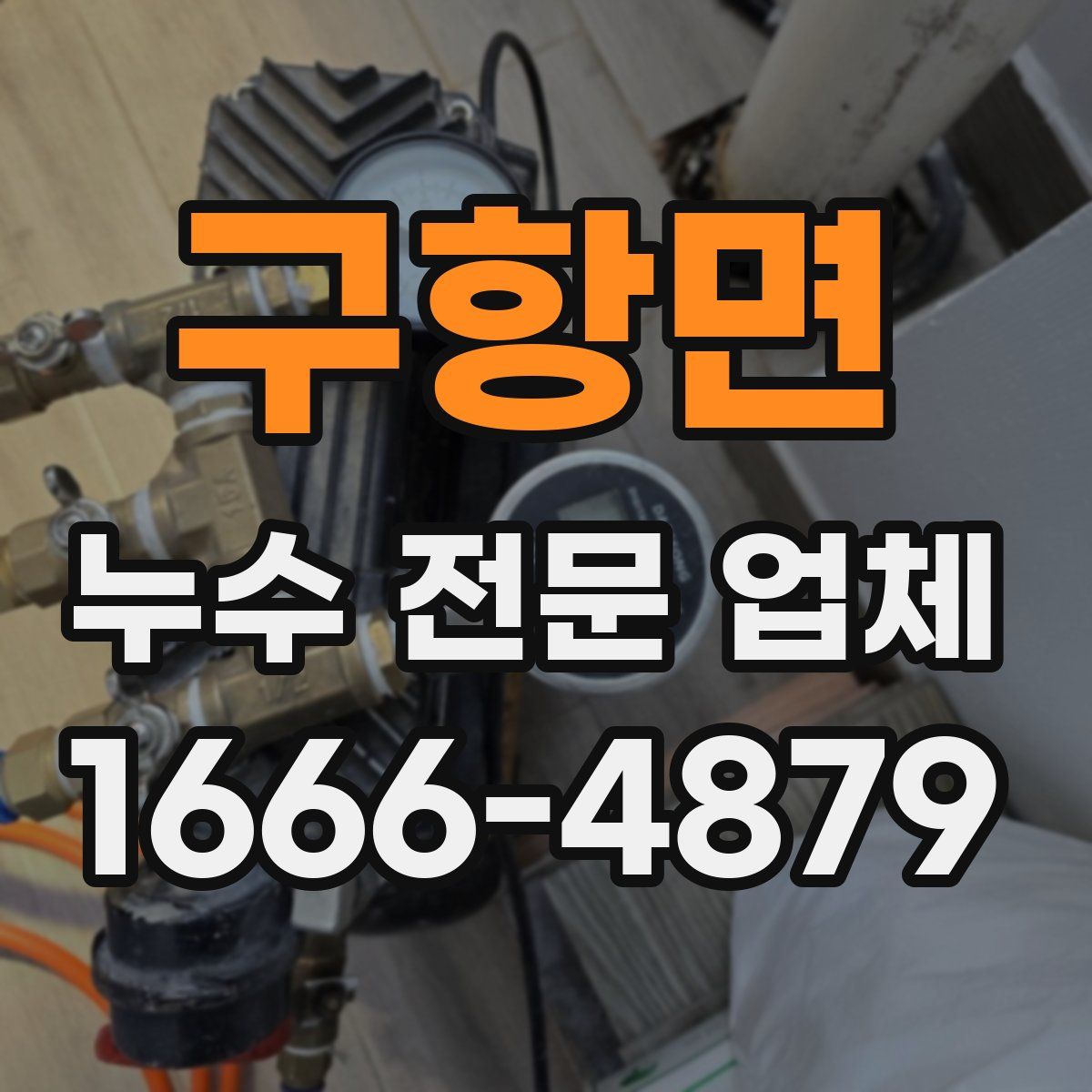 구항면 누수 전문 업체