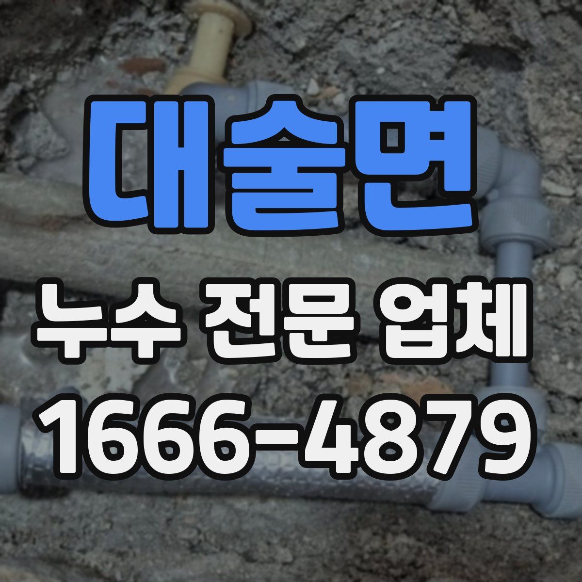 대술면 누수 전문 업체