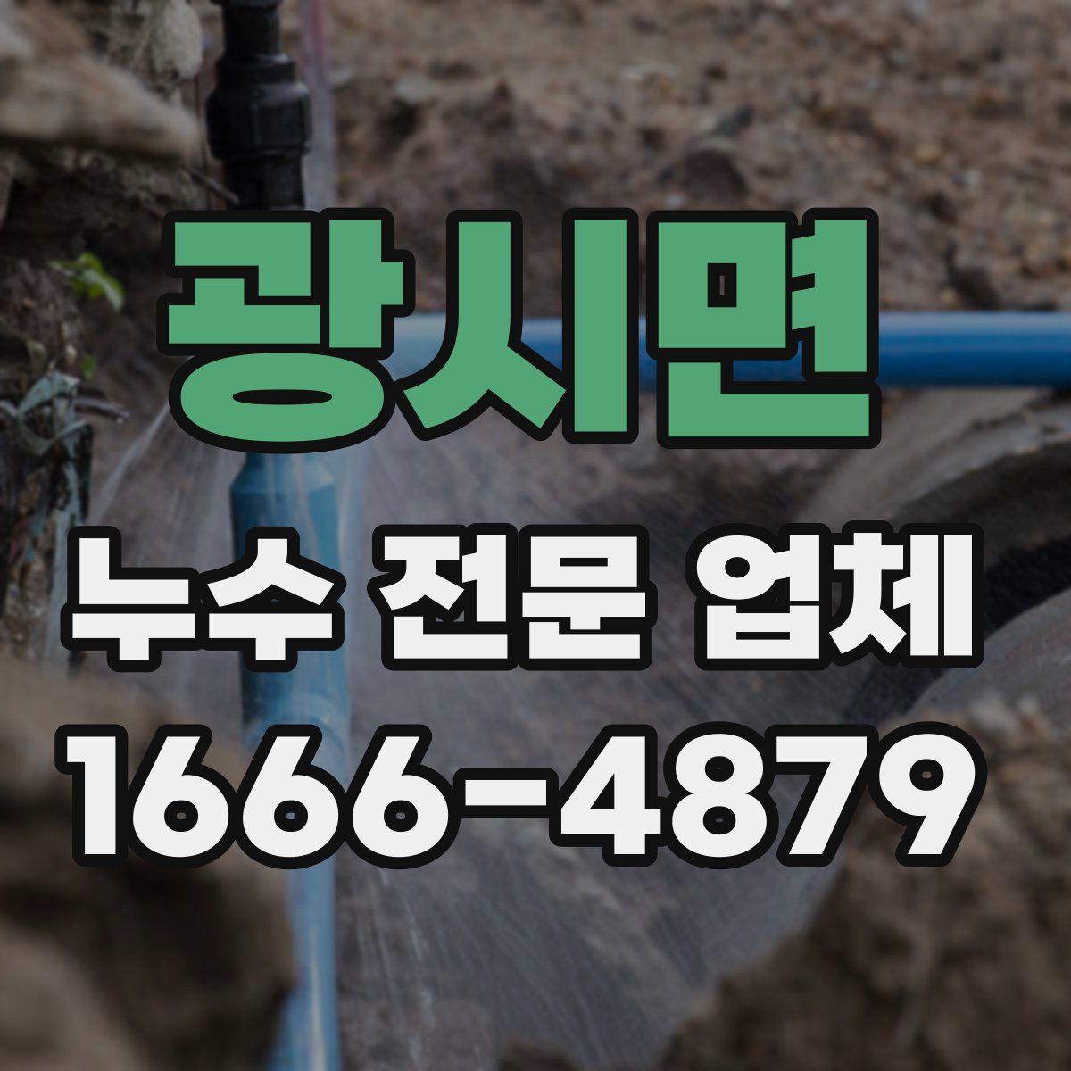 광시면 누수 전문 업체