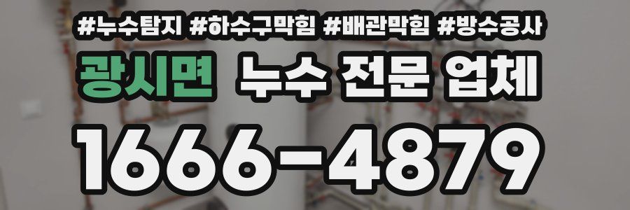 광시면 누수 전문 업체