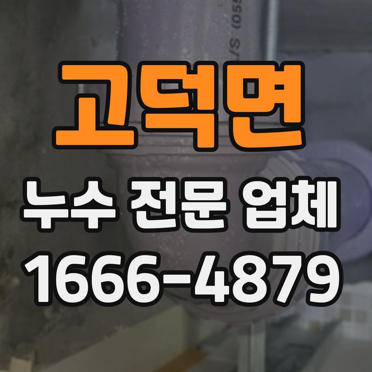 고덕면 누수 전문 업체